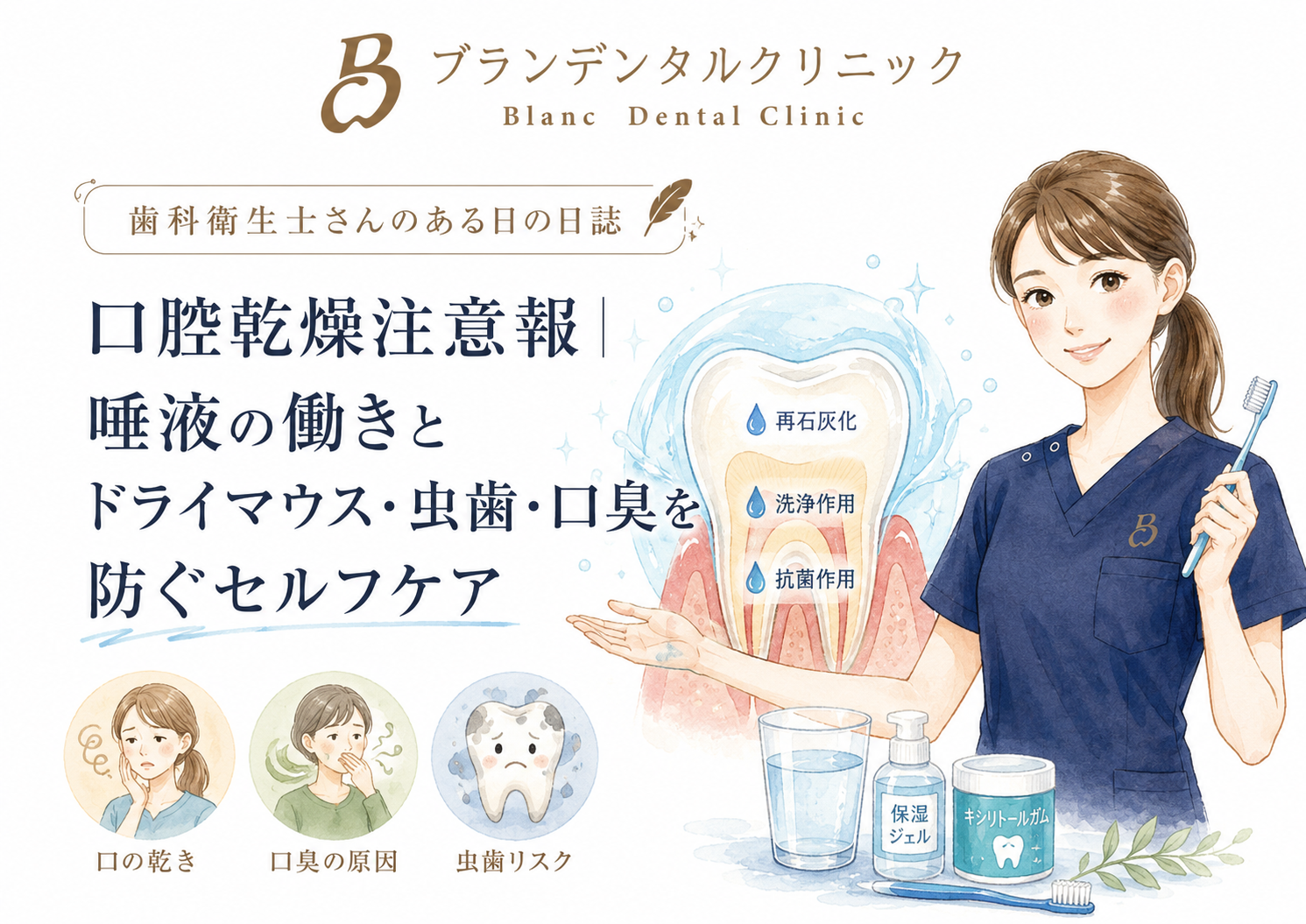 口腔乾燥注意報！唾液の働きとドライマウス・虫歯・口臭を防ぐセルフケア