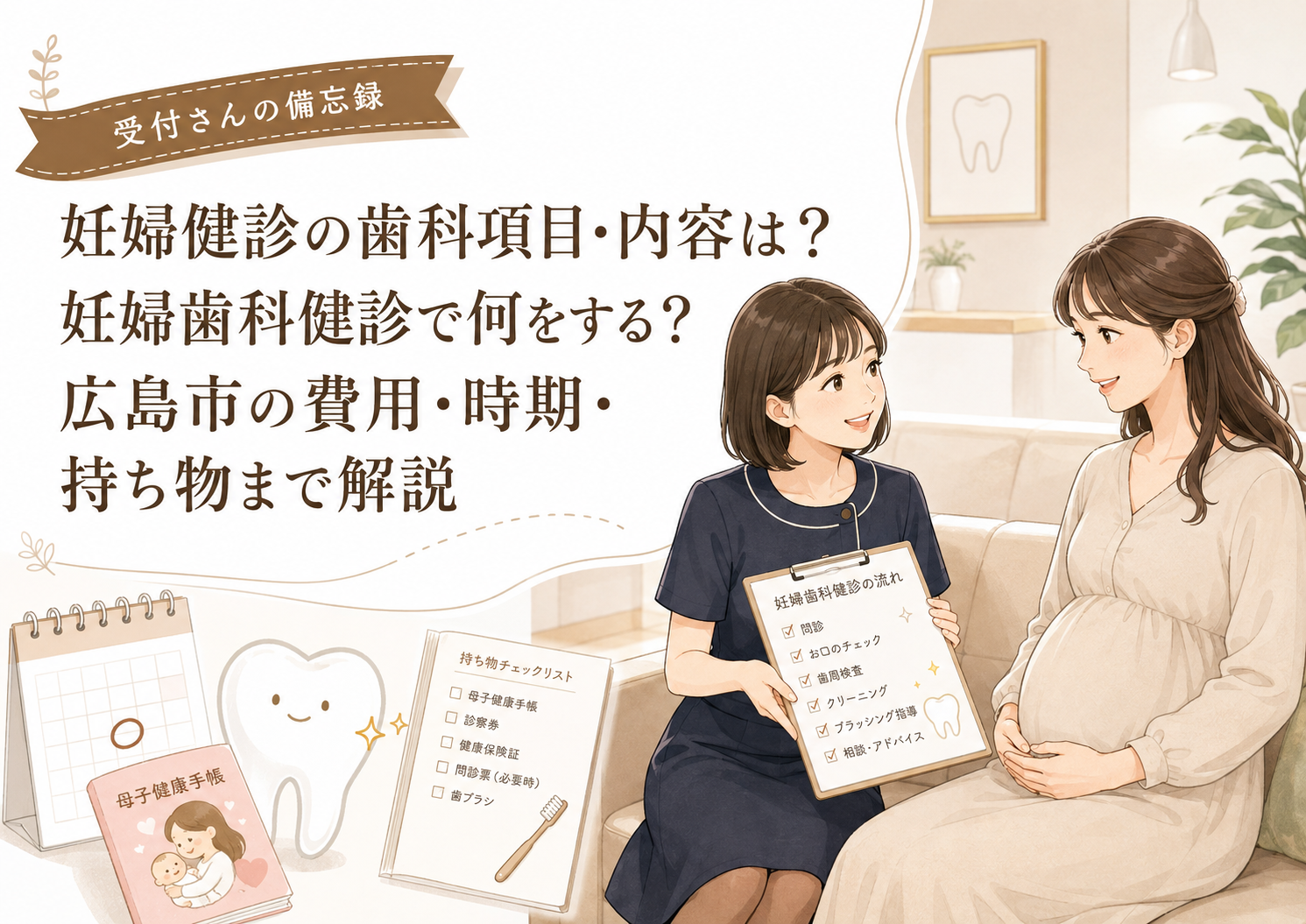 妊婦健診の歯科項目・内容は？妊婦歯科健診で何をする？広島市の費用・時期・持ち物まで解説