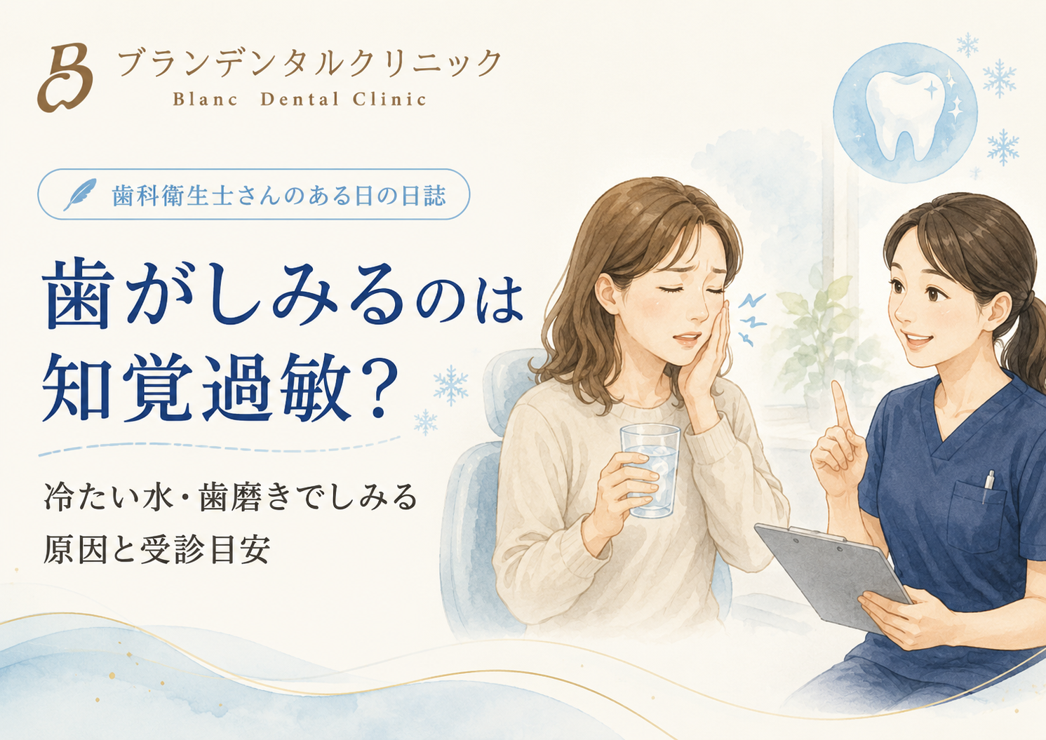 歯がしみるのは知覚過敏?冷たい水・歯磨きでしみる原因と歯医者へ行く目安
