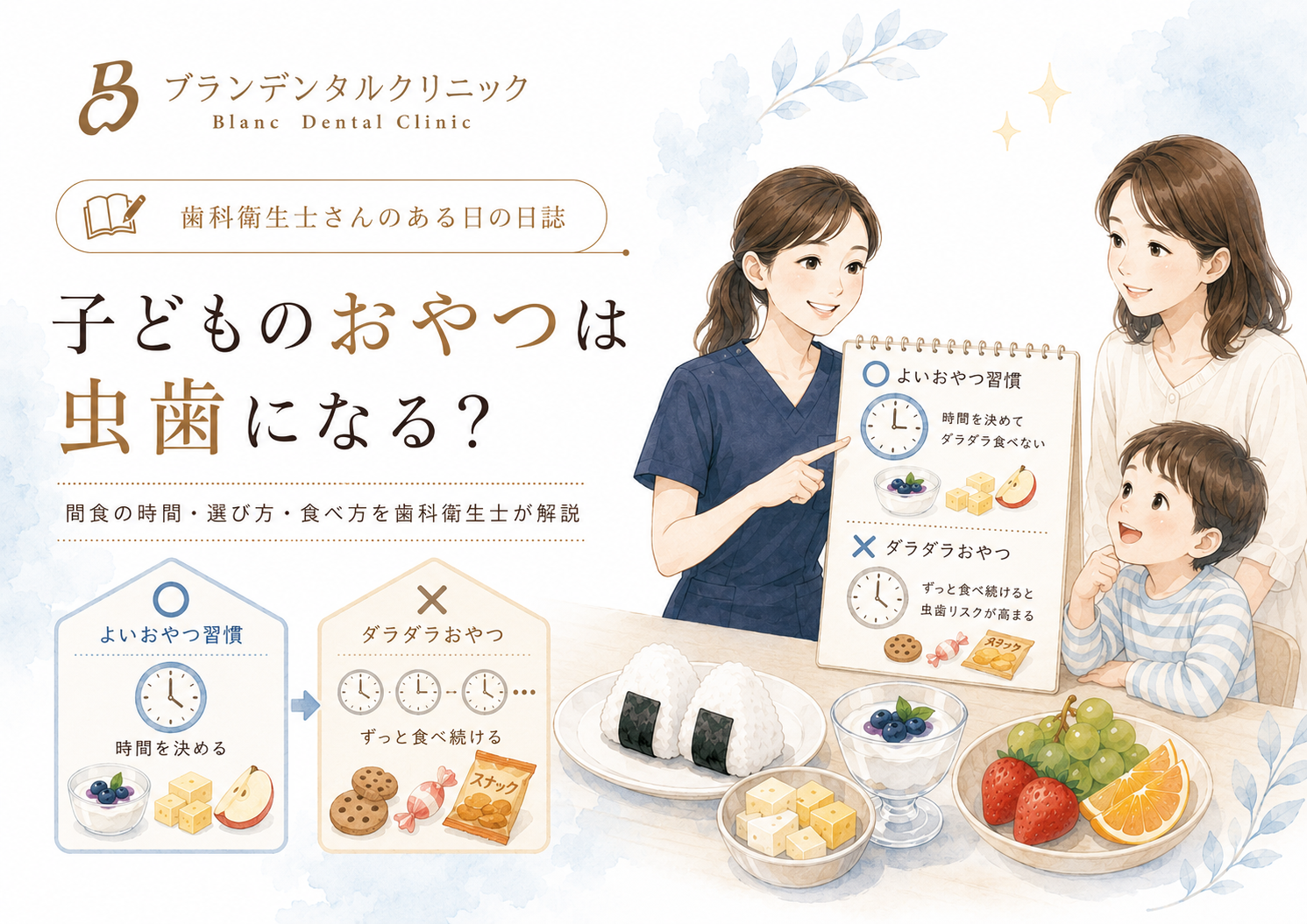 子どものおやつは虫歯になる？間食の時間・選び方・食べ方を歯科衛生士が解説