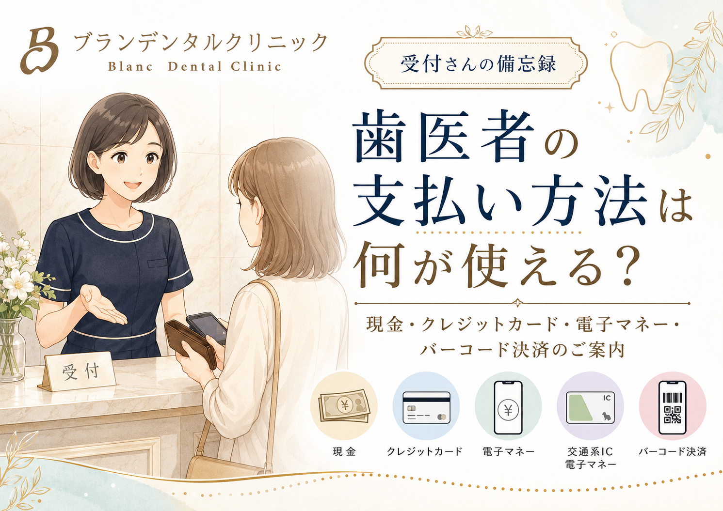 歯医者の支払い方法は何が使える?現金・クレジットカード・電子マネー・バーコード決済のご案内