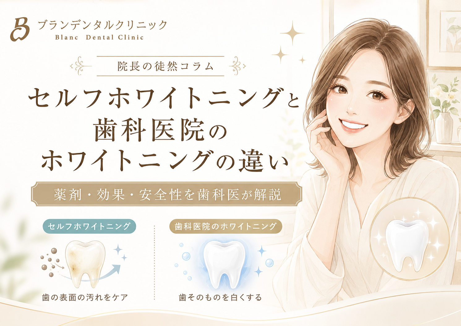 セルフホワイトニングと歯科医院のホワイトニングの違い|薬剤・効果・安全性を歯科医が解説