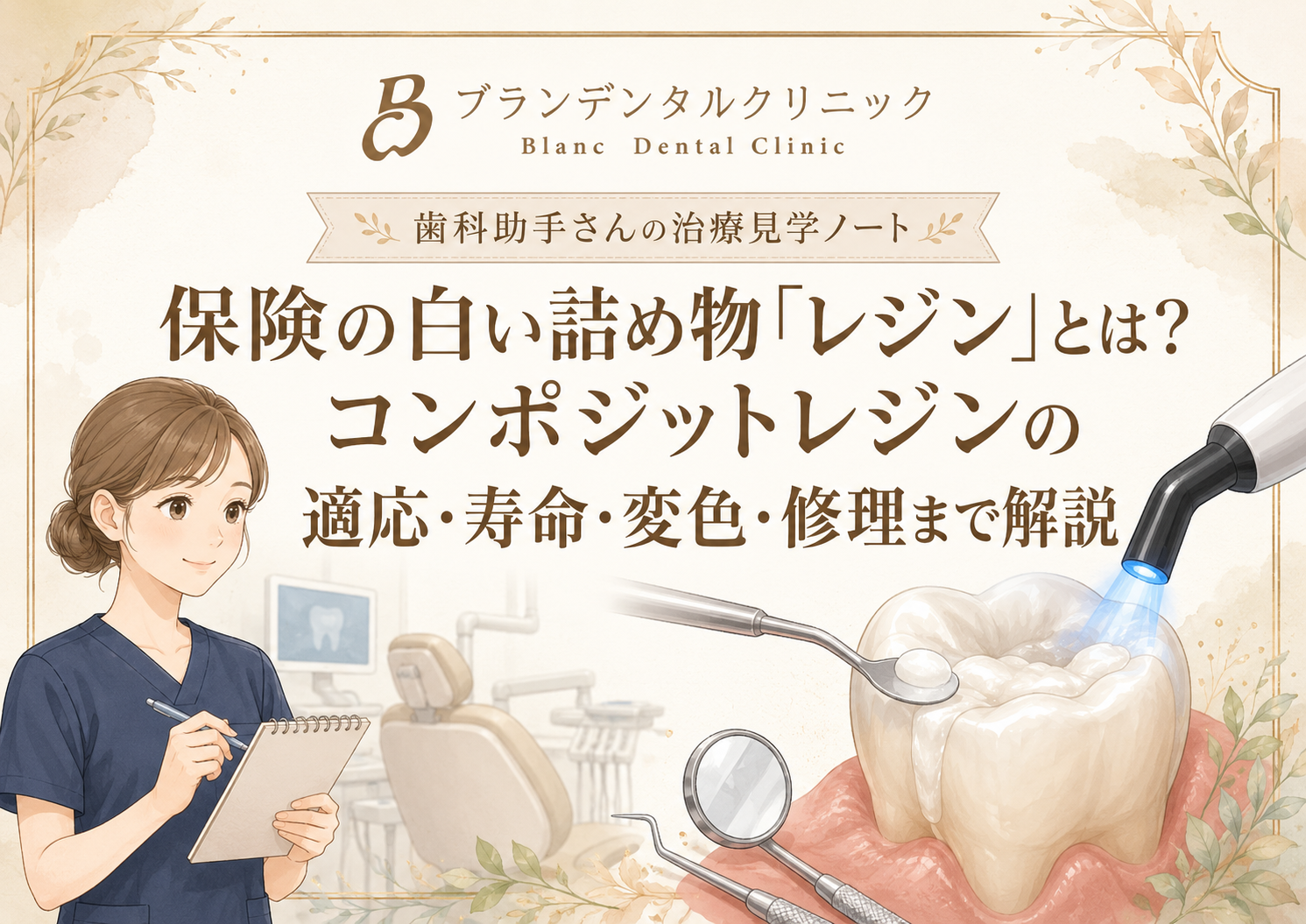 保険の白い詰め物「レジン」とは？コンポジットレジンの適応・寿命・変色・修理まで解説