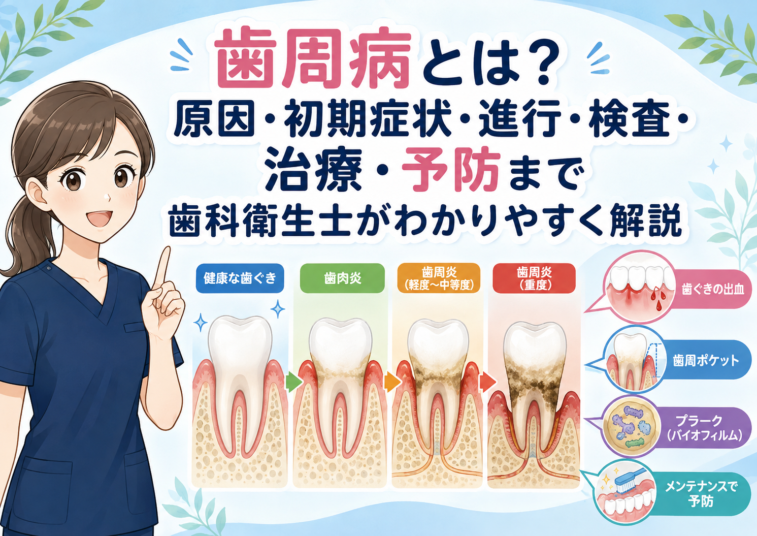 歯周病とは？原因・初期症状・進行・検査・治療・予防まで歯科衛生士がわかりやすく解説