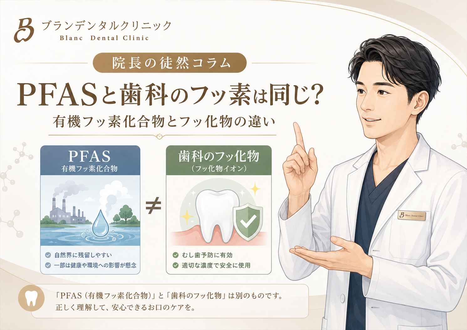 PFASと歯医者のフッ素は同じ？有機フッ素化合物とフッ化物の違いを歯科医師が解説