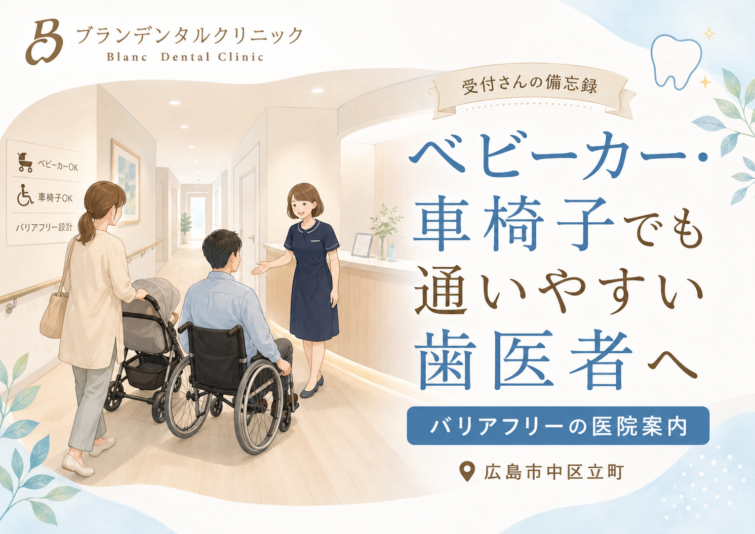 バリアフリーの歯医者をお探しの方へ|広島市中区立町でベビーカー・車椅子でも通いやすい医院案内