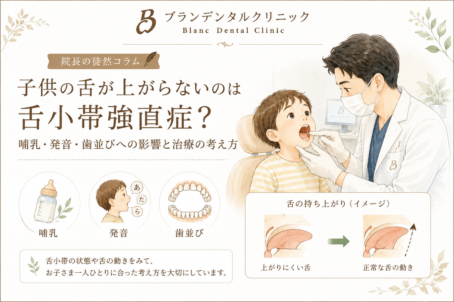 子供の舌が上がらないのは舌小帯強直症？哺乳・発音・歯並びへの影響と治療の考え方