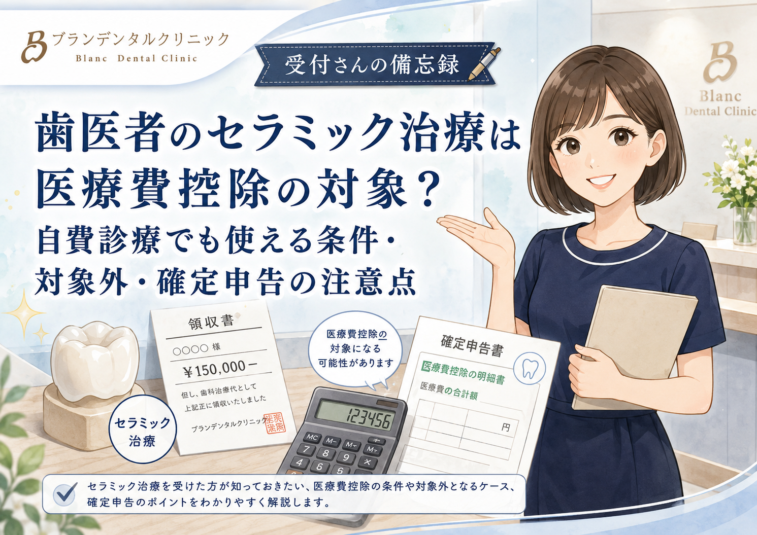 歯医者のセラミック治療は医療費控除の対象？自費診療でも使える条件・対象外・確定申告の注意点