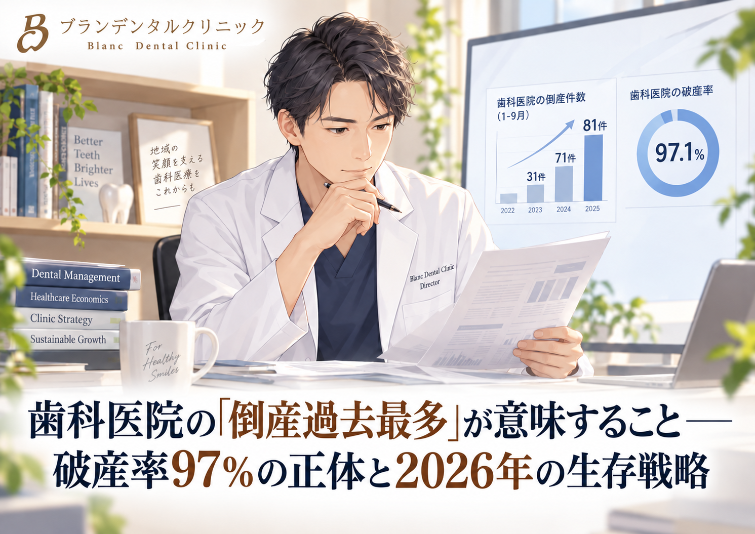 歯科医院の「倒産過去最多」が意味すること――破産率97%の正体と2026年の生存戦略