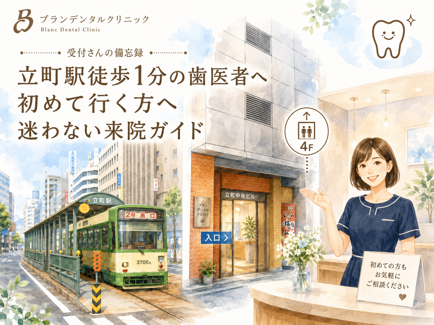 広島市中区・立町駅徒歩1分の歯医者へ初めて行く方へ｜迷わない来院ガイド