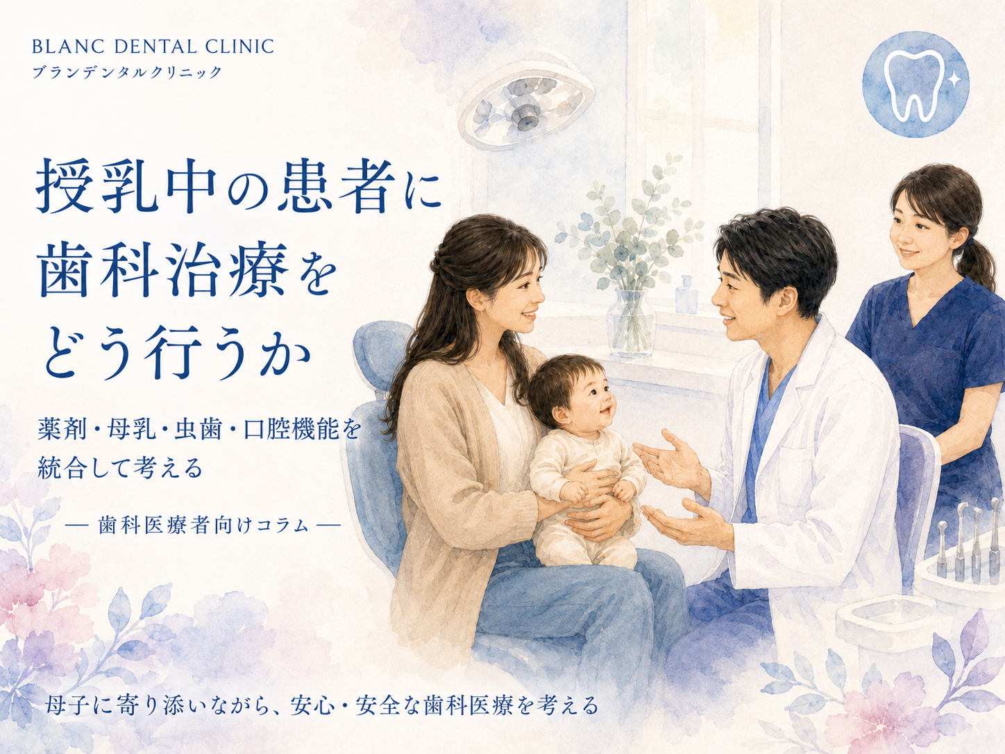 授乳中の患者に歯科治療をどう行うか:薬剤・母乳・虫歯・口腔機能を統合して考える