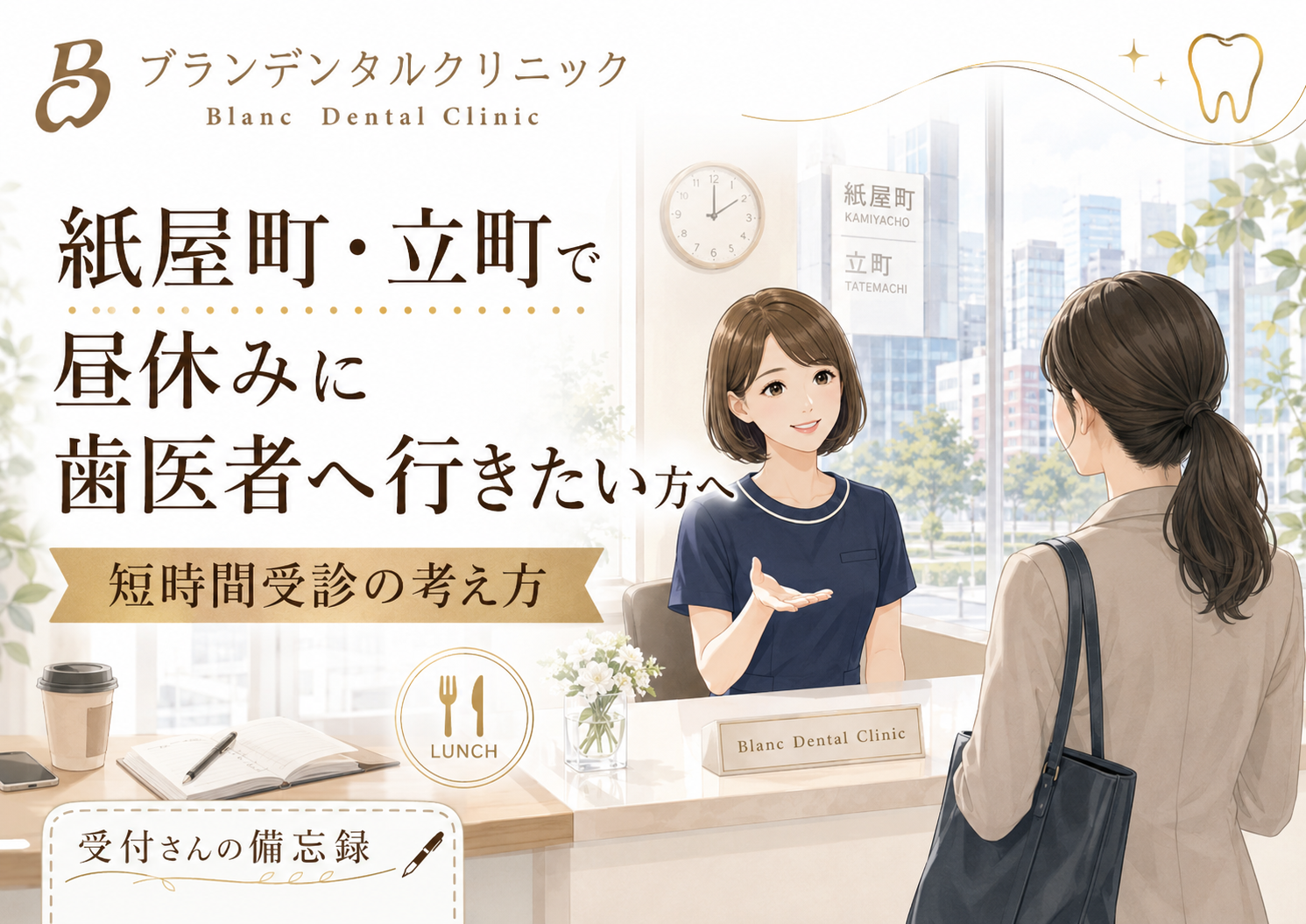 紙屋町・立町で昼休みに歯医者へ行ける？短時間受診で受付に伝えてほしいこと