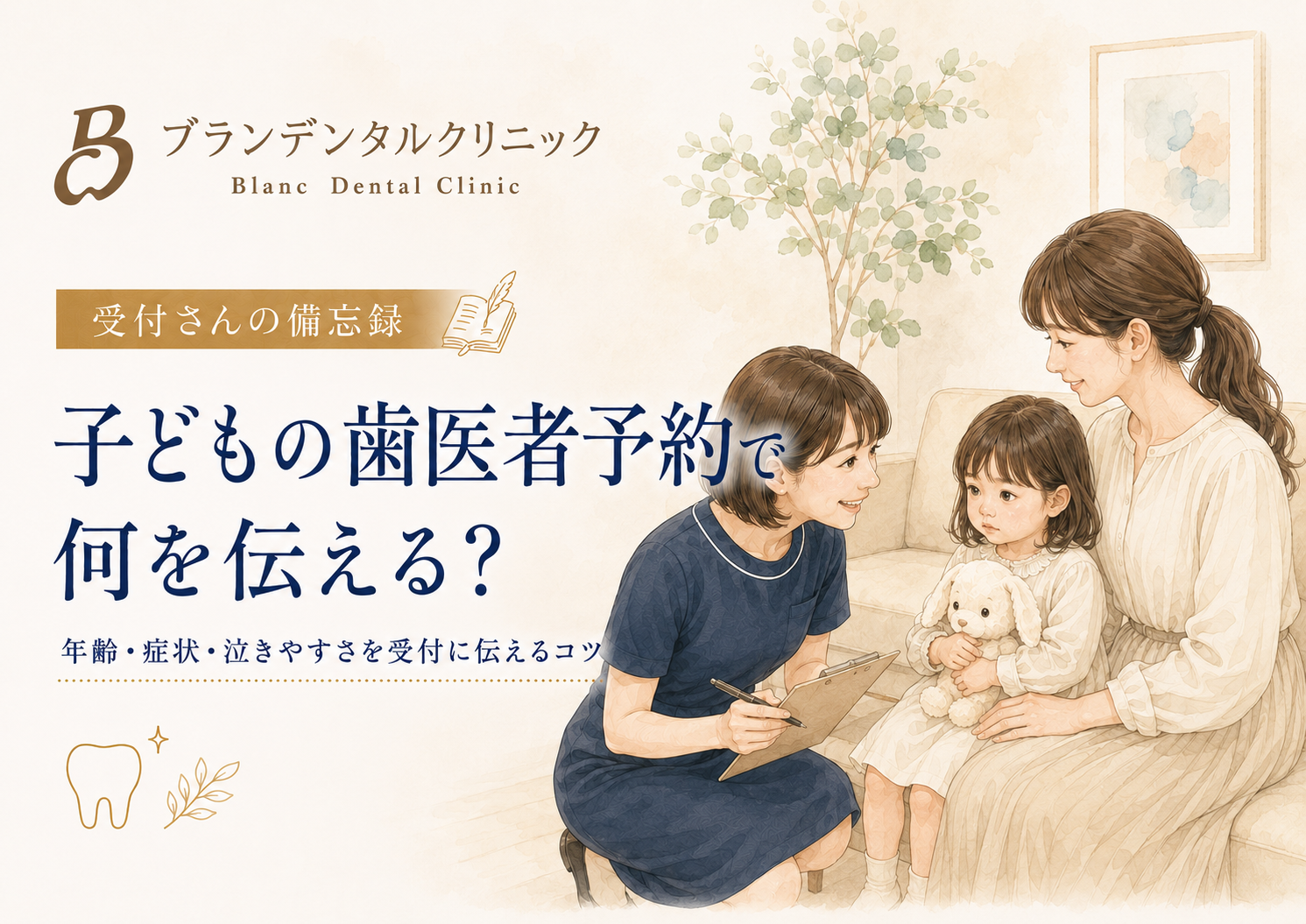 子どもの歯医者予約で何を伝える？年齢・症状・泣きやすさを受付に伝えるコツ
