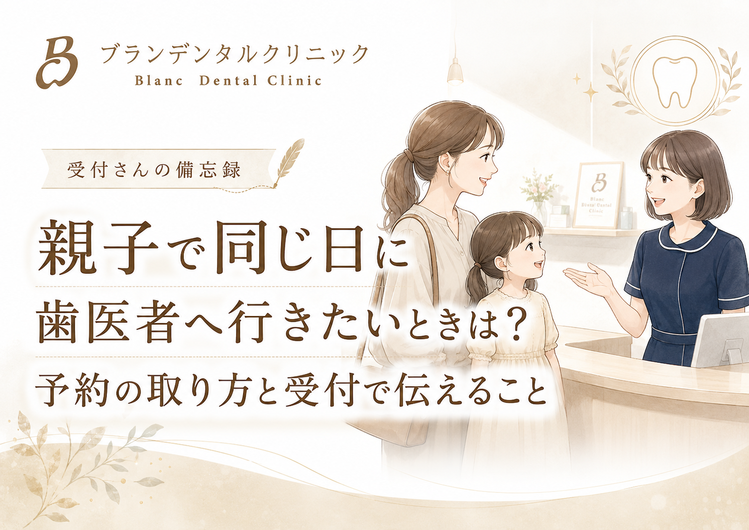親子で同じ日に歯医者へ行きたいときは？予約の取り方と受付で伝えること