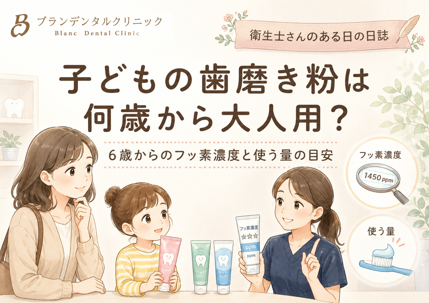 子どもの歯磨き粉は何歳から大人用?6歳からのフッ素濃度と使う量の目安