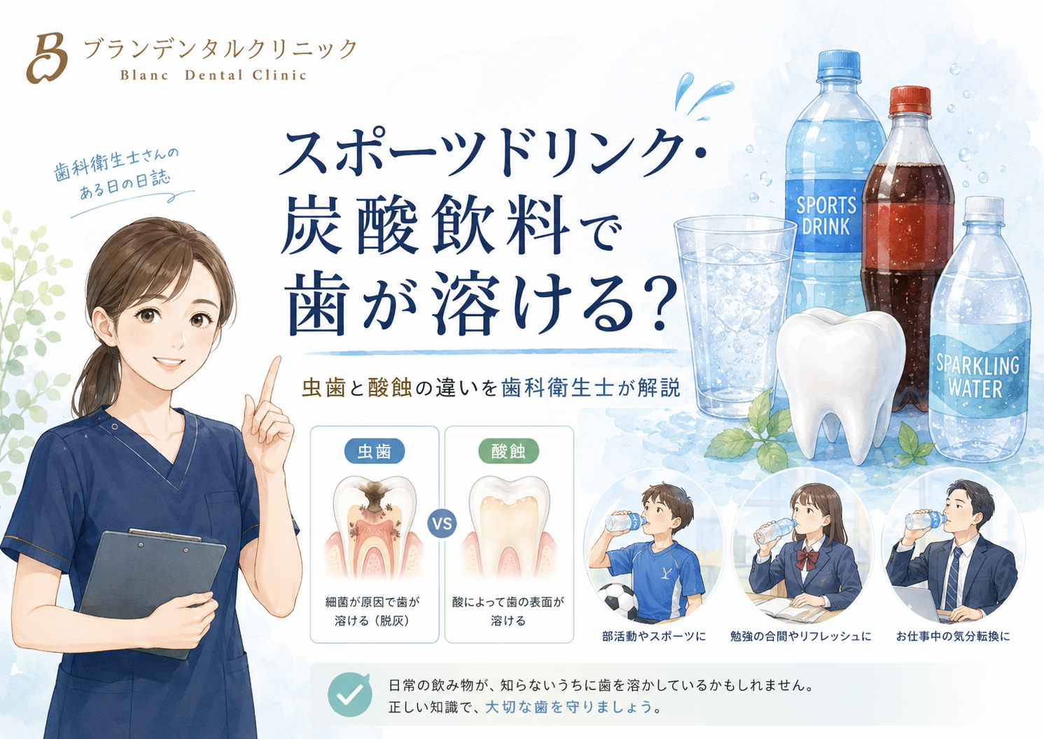 スポーツドリンク・炭酸飲料で歯が溶ける？虫歯と酸蝕の違いを歯科衛生士が解説