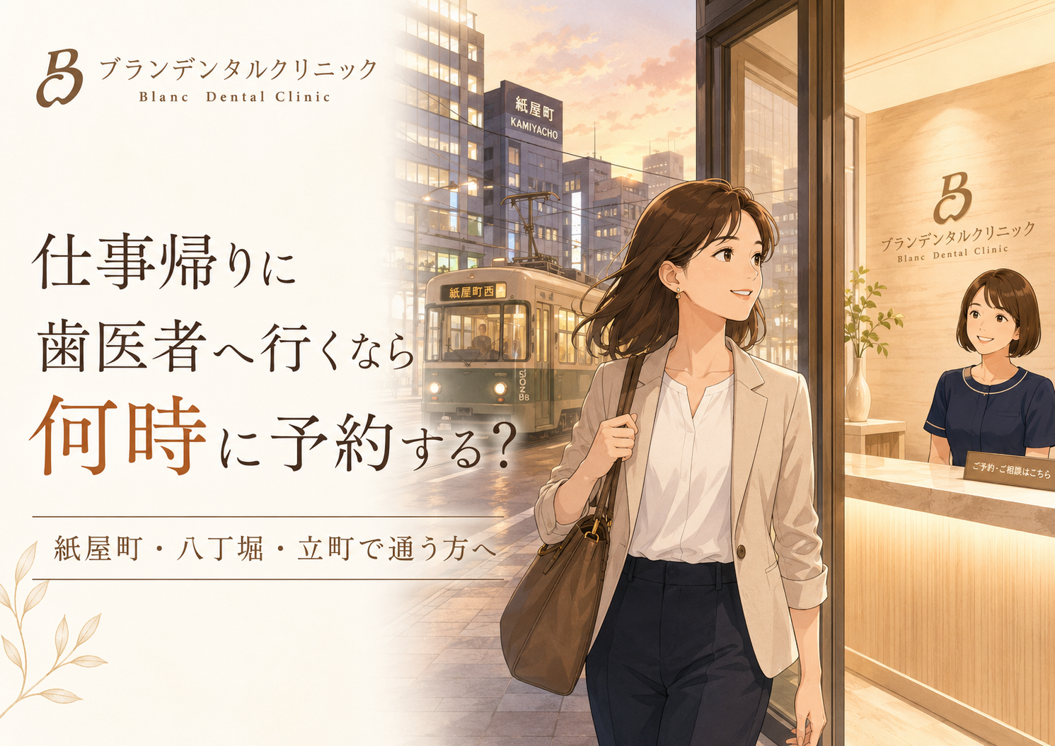 仕事帰りに歯医者へ行くなら何時に予約する？紙屋町・八丁堀・立町で通う方へ受付が解説