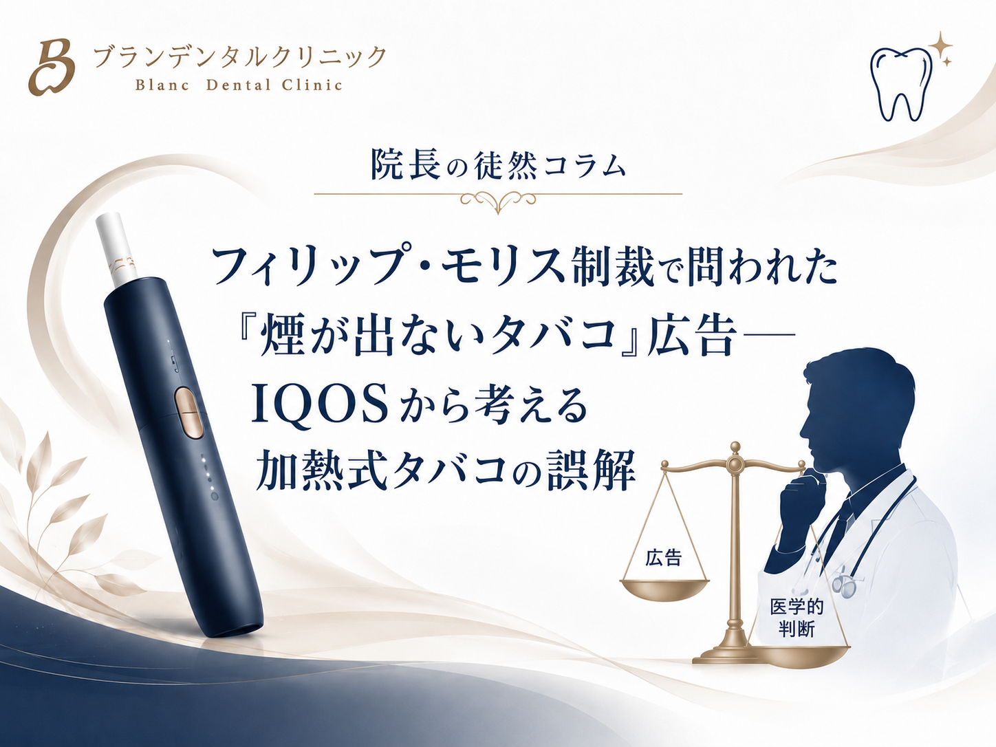 フィリップ・モリス制裁で問われた「煙が出ないタバコ」広告｜IQOSから考える加熱式タバコの誤解