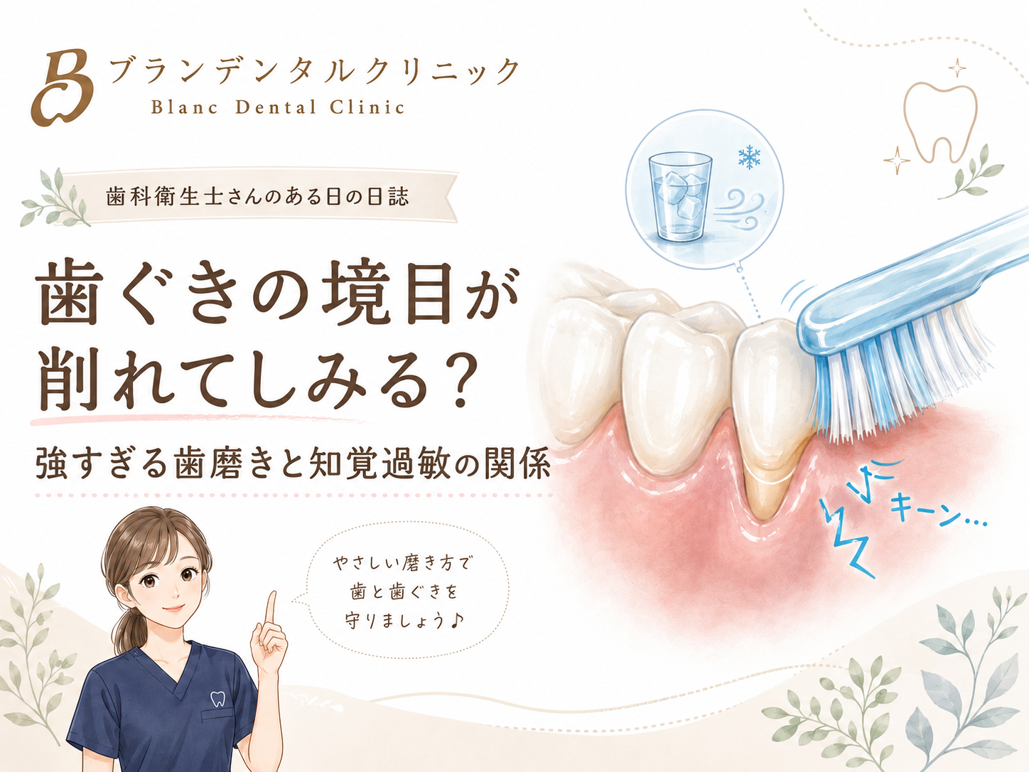 歯ぐきの境目が削れてしみる？強すぎる歯磨きと知覚過敏の関係