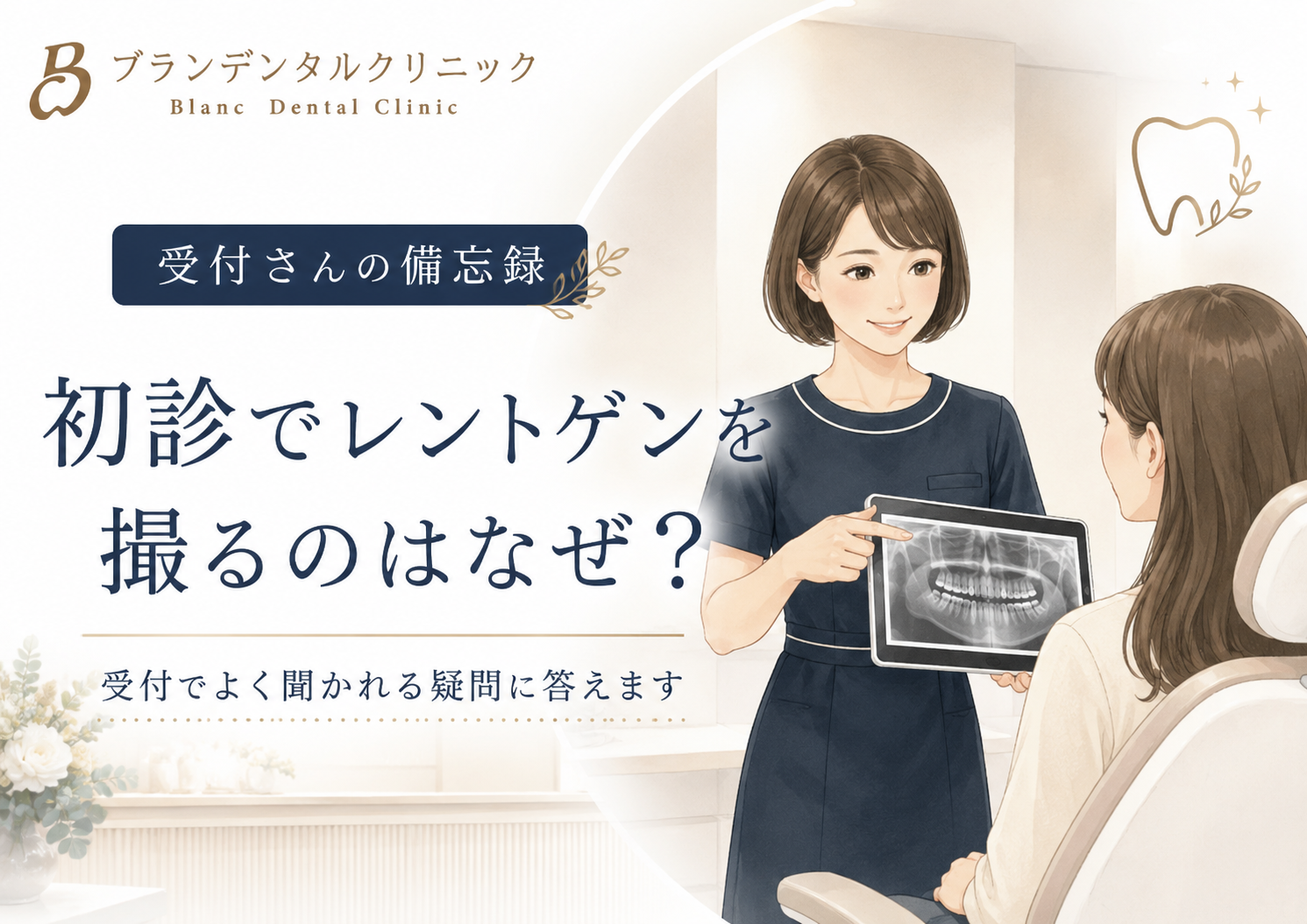 歯医者の初診でレントゲンを撮るのはなぜ？不安な方へ受付でよく聞かれる疑問に答えます
