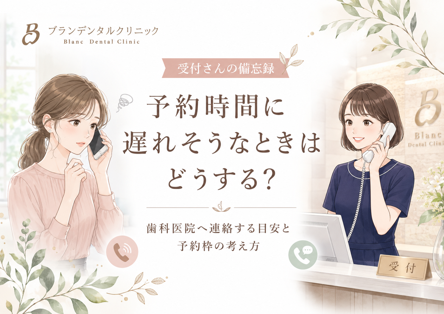 予約時間に遅れそうなときはどうする？歯科医院へ連絡する目安と予約枠の考え方