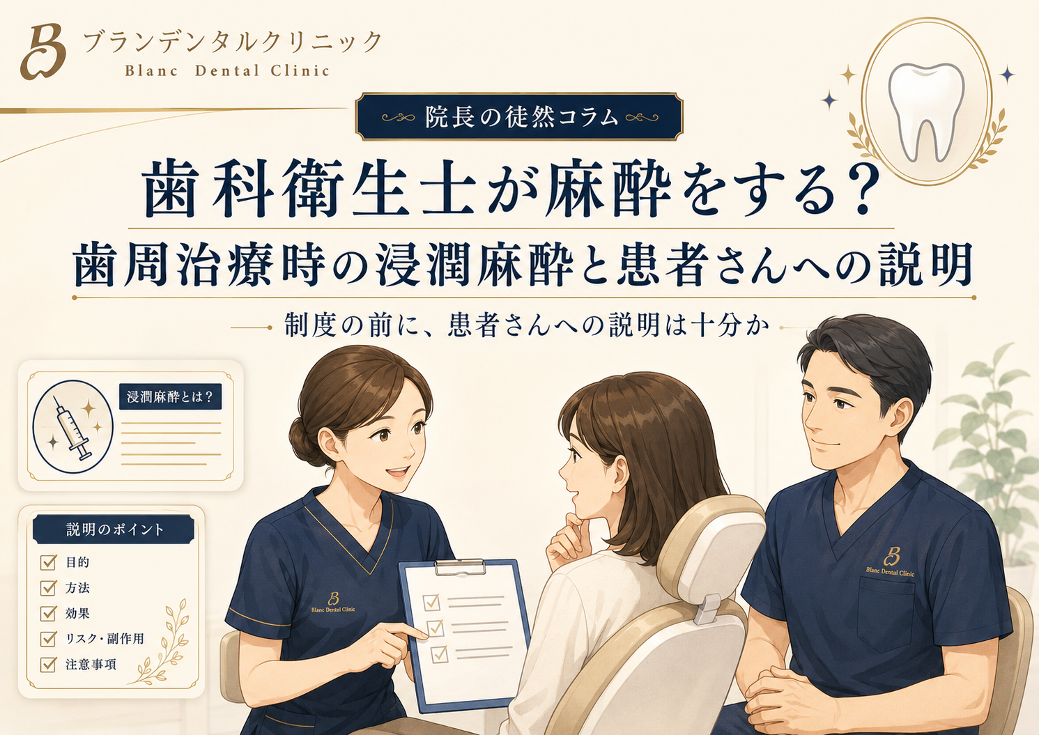 歯科衛生士が麻酔をする？歯周治療時の浸潤麻酔と患者さんへの説明｜制度の前に、患者さんへの説明は十分か