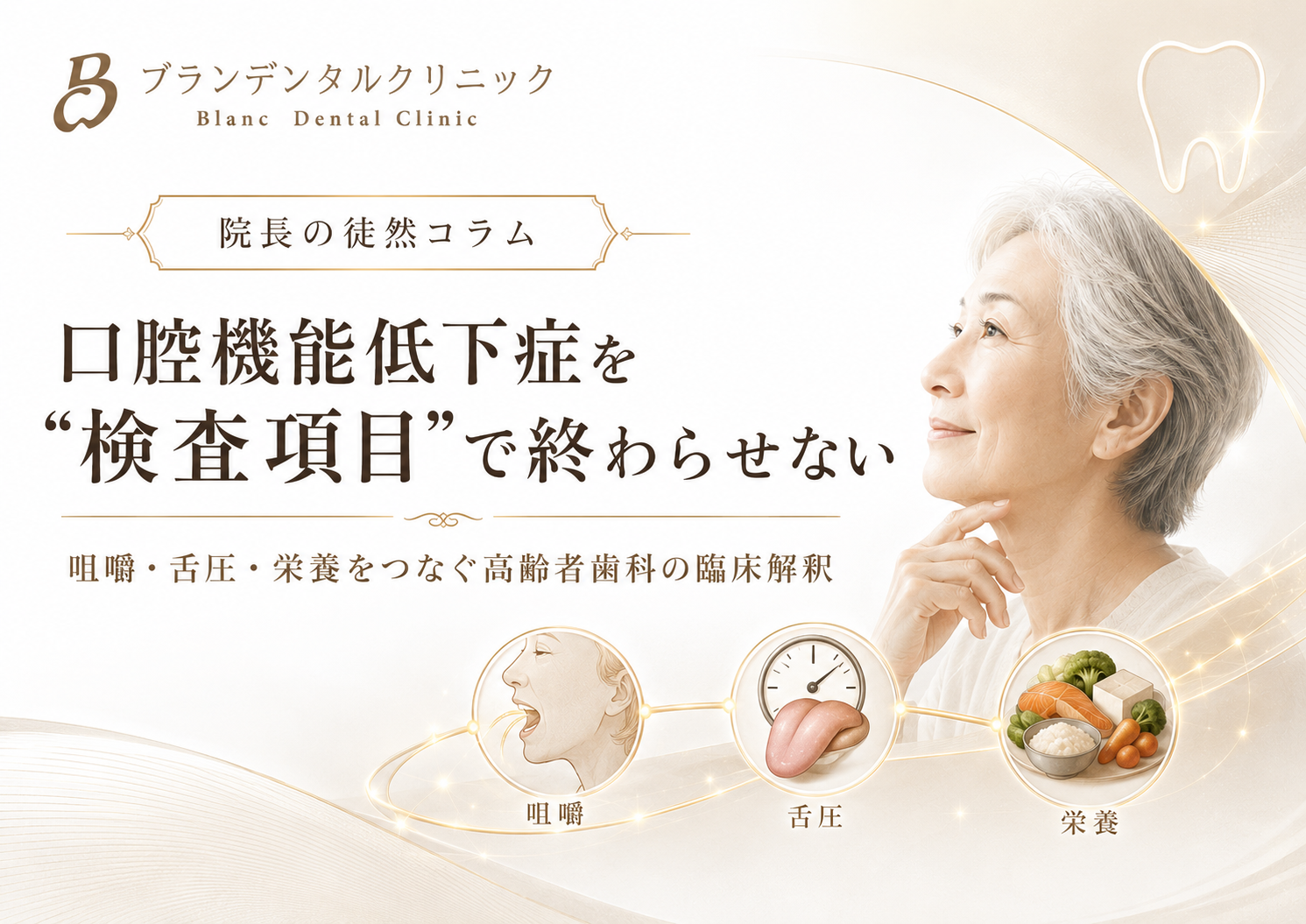 口腔機能低下症を“検査項目”で終わらせない：咀嚼・舌圧・栄養をつなぐ高齢者歯科の臨床解釈
