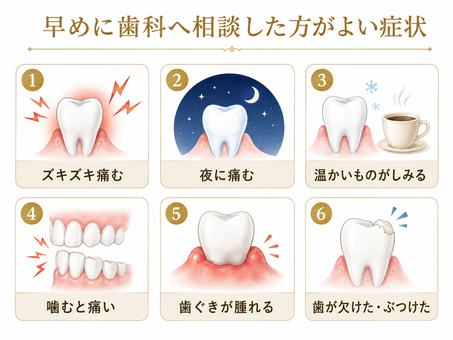 歯が痛いときに早めに歯科へ相談した方がよい症状