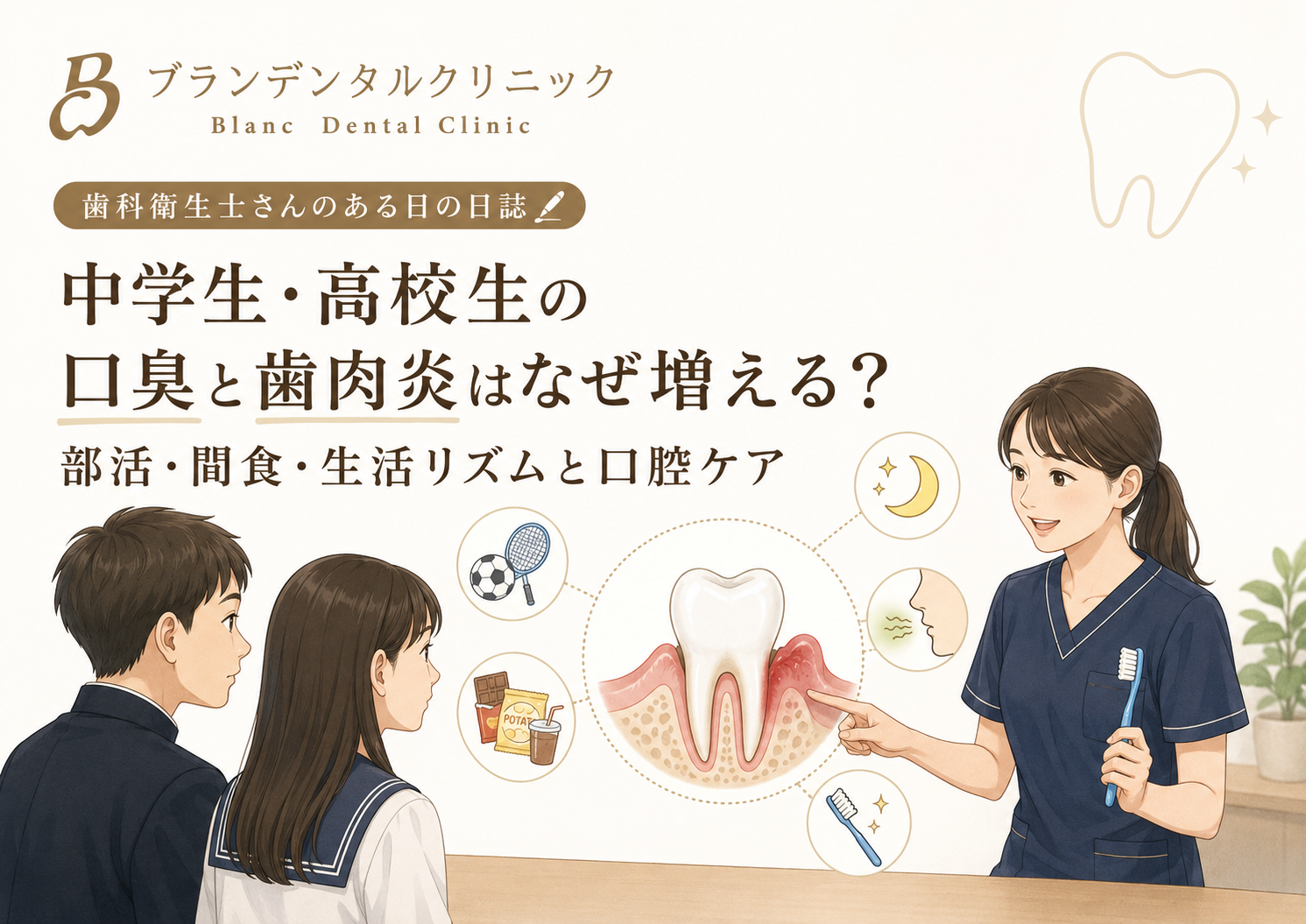 中学生・高校生の口臭と歯肉炎はなぜ増える？部活・間食・生活リズムと口腔ケア