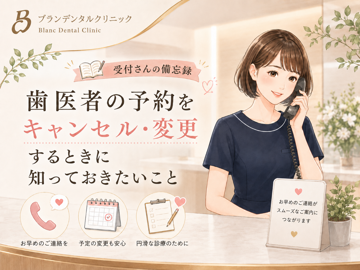 歯医者の予約をキャンセル・変更したいときは？連絡の目安と予約枠の考え方