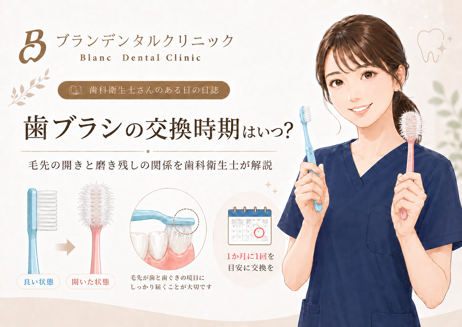歯ブラシの交換時期はいつ？毛先の開きと磨き残しの関係を歯科衛生士が解説