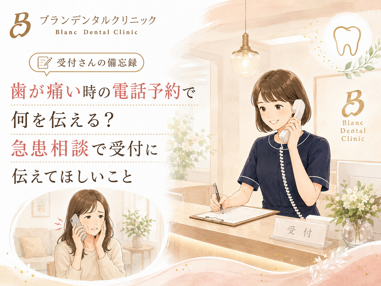 歯が痛い時の電話予約で何を伝える？急患相談で受付に伝えてほしいこと