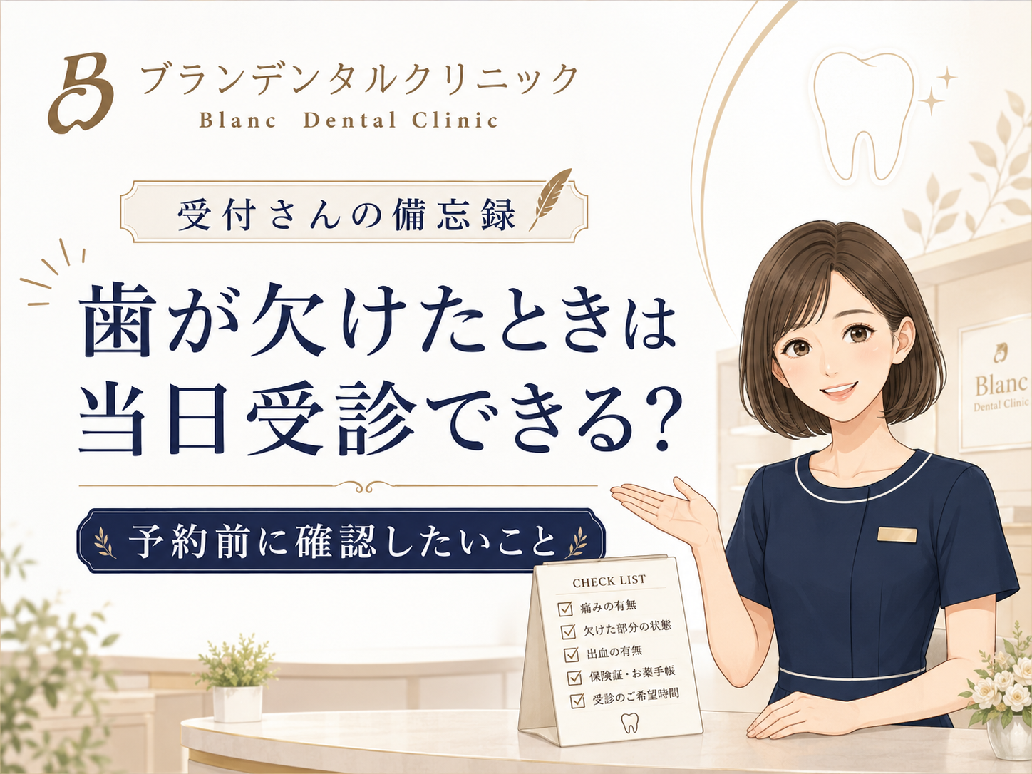 歯が欠けたときは当日受診できる？予約前に受付へ伝えてほしいこと