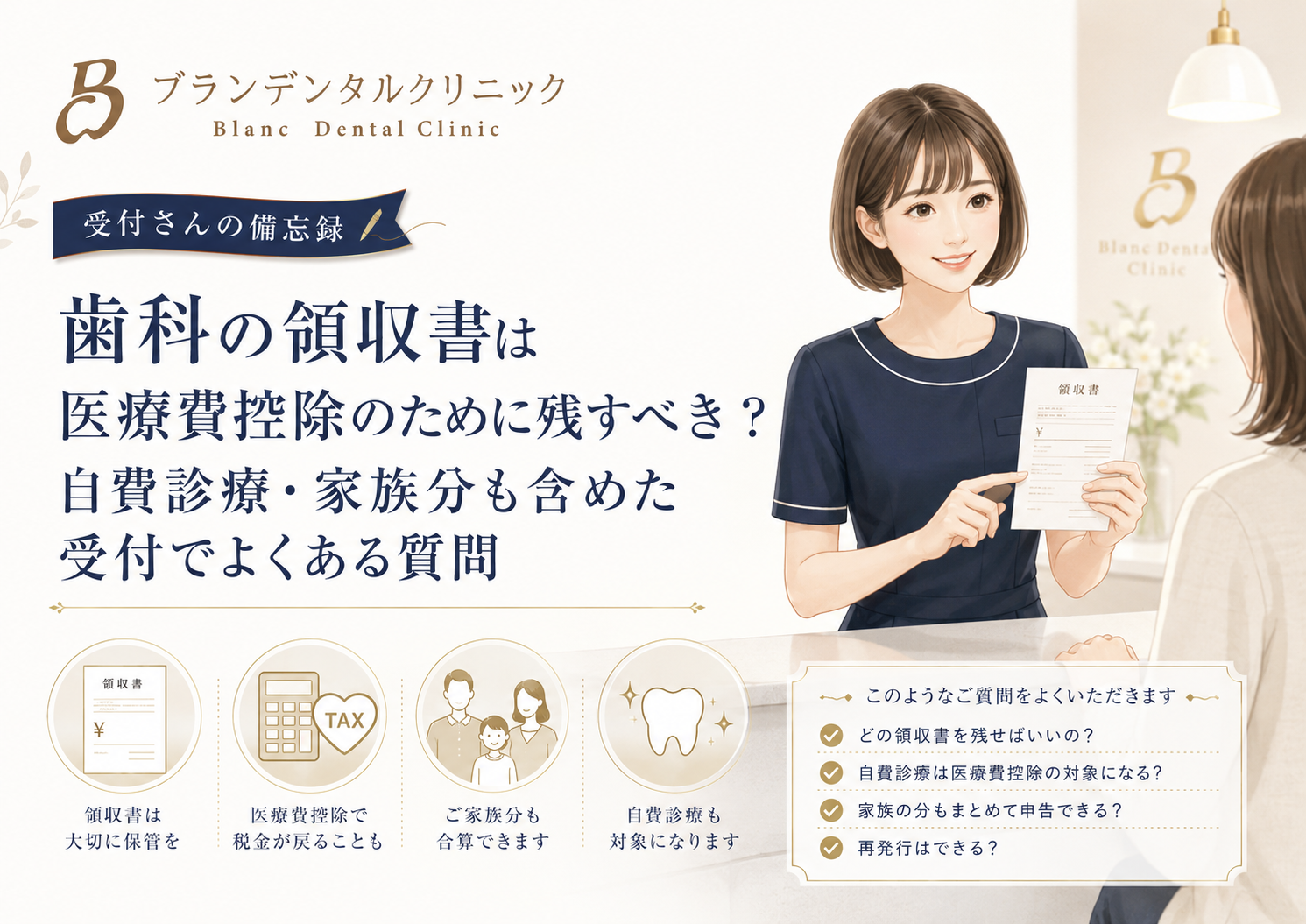 歯科の領収書は医療費控除のために残すべき？自費診療・家族分も含めた受付でよくある質問