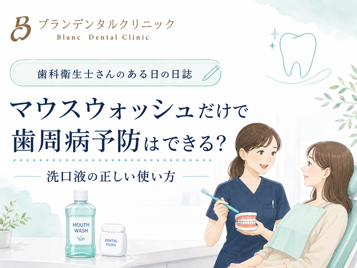 マウスウォッシュだけで歯周病予防はできる？洗口液の正しい使い方