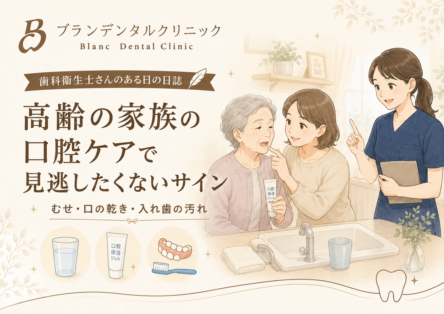 高齢の家族の口腔ケアで見逃したくないサイン：むせ・口の乾き・入れ歯の汚れ