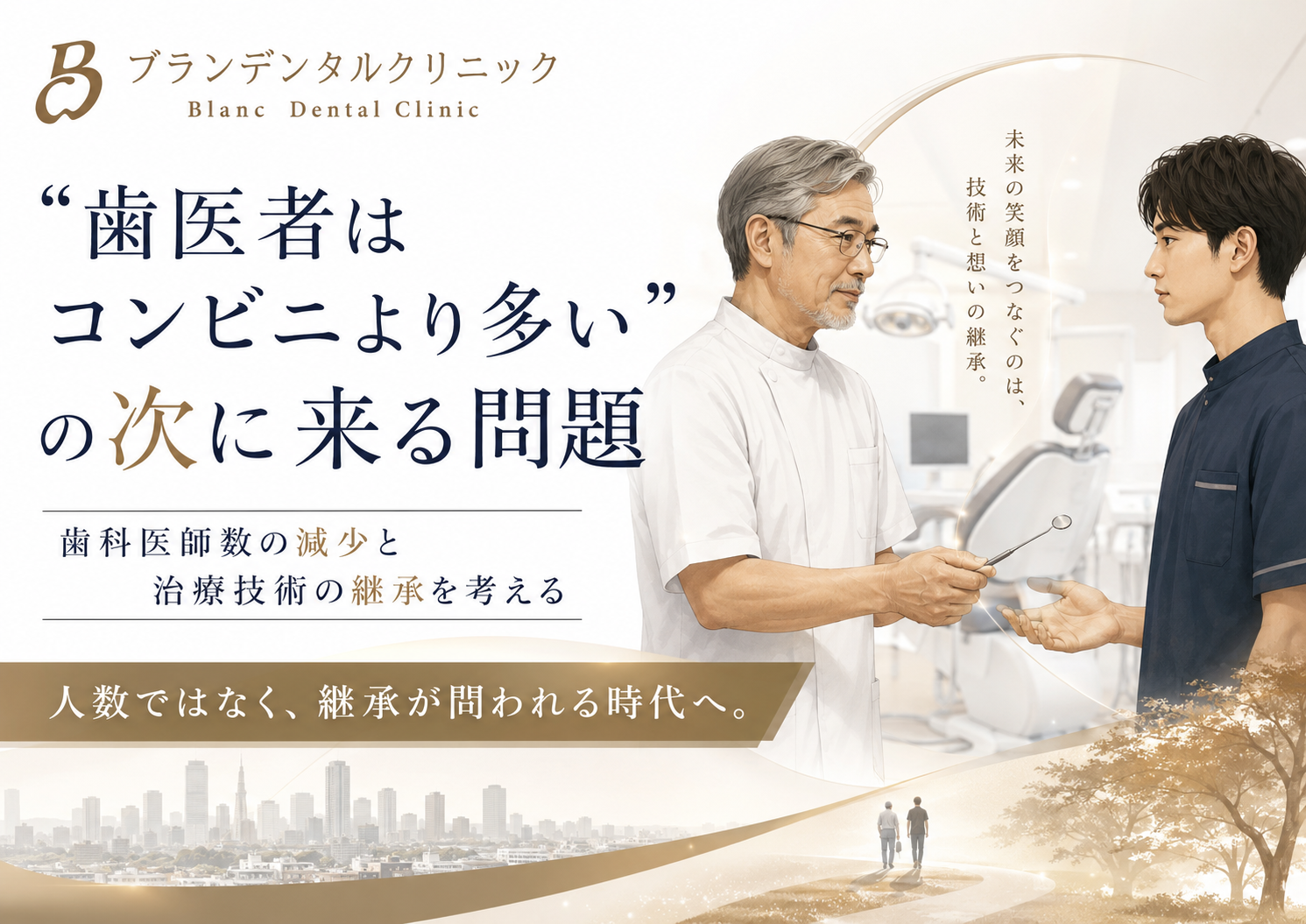 「歯医者はコンビニより多い」の次に来る問題｜歯科医師数の減少と治療技術の継承を考える