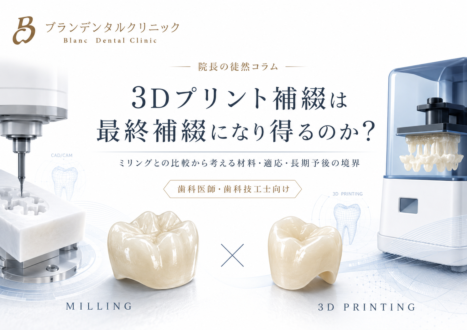 3Dプリント補綴は最終補綴になり得るのか？ミリングとの比較から考える材料・適応・長期予後の境界