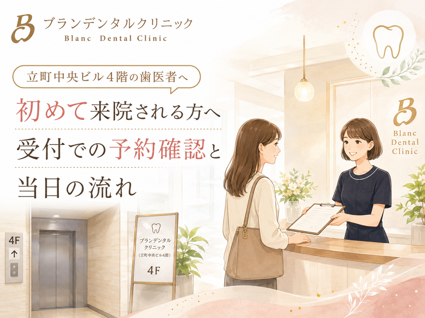 立町中央ビル4階の歯医者へ初めて来院される方へ｜受付での予約確認と当日の流れ