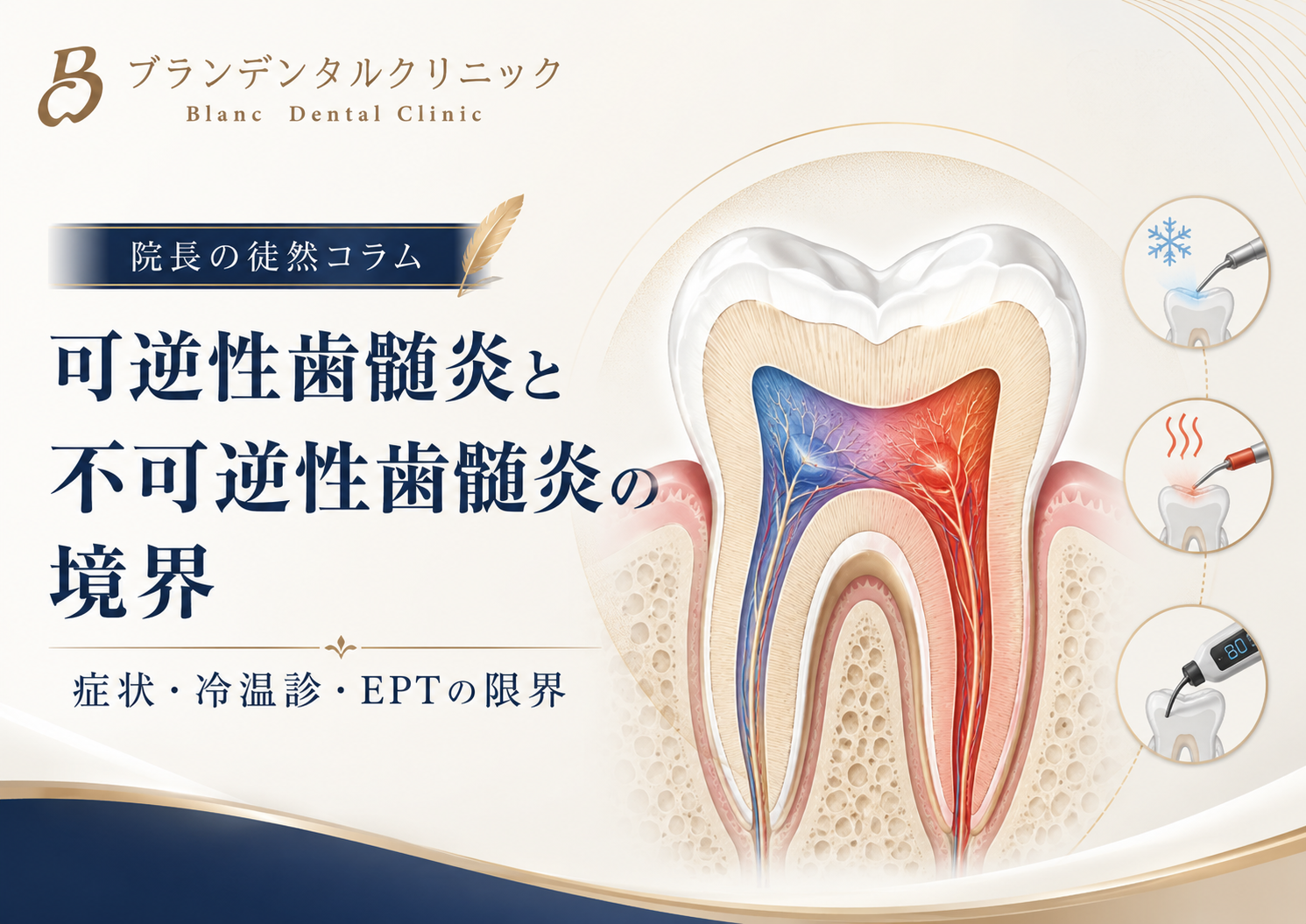 可逆性歯髄炎と不可逆性歯髄炎の境界を再考する：症状・冷温診・EPTの診断限界