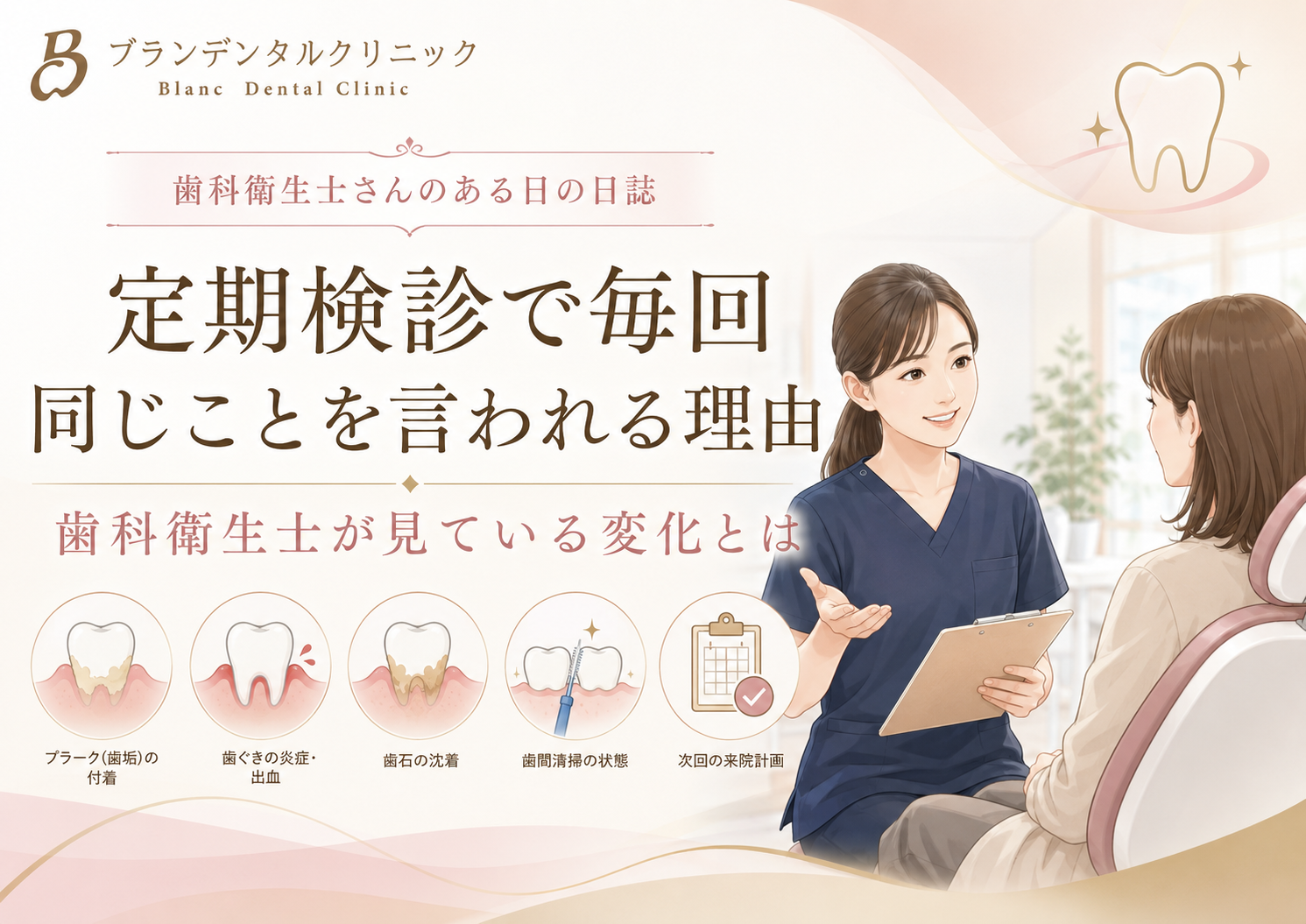 歯医者の定期検診で毎回同じことを言われるのはなぜ？歯科衛生士が見ている「前回からの変化」