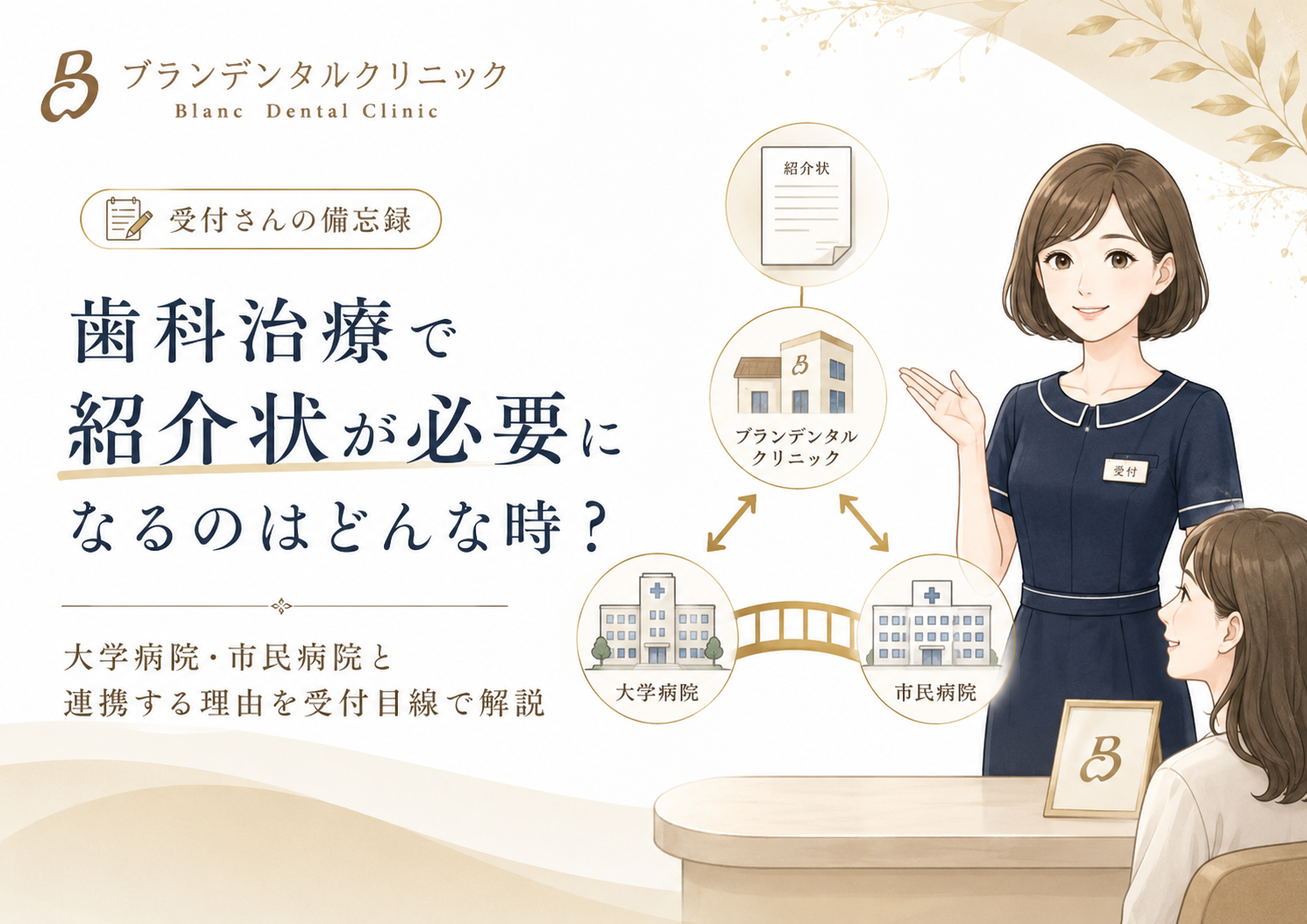 歯科治療で紹介状が必要になるのはどんな時?大学病院・市民病院と連携する理由を受付目線で解説