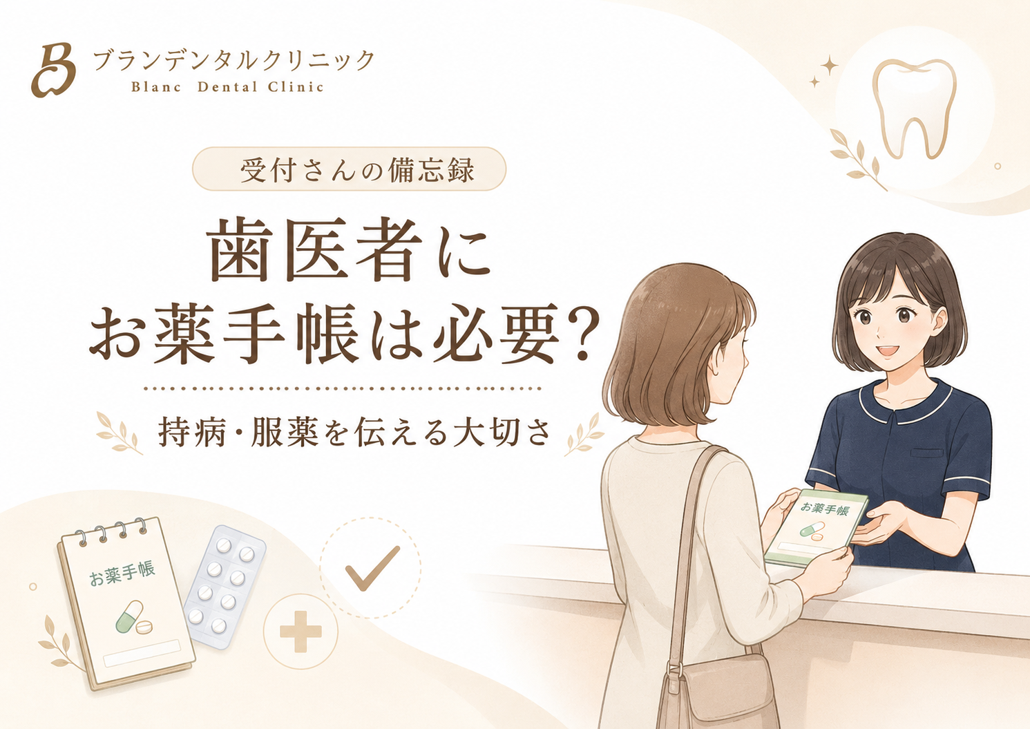 歯医者にお薬手帳は必要?持病・服薬を伝える理由と受付で確認したいこと
