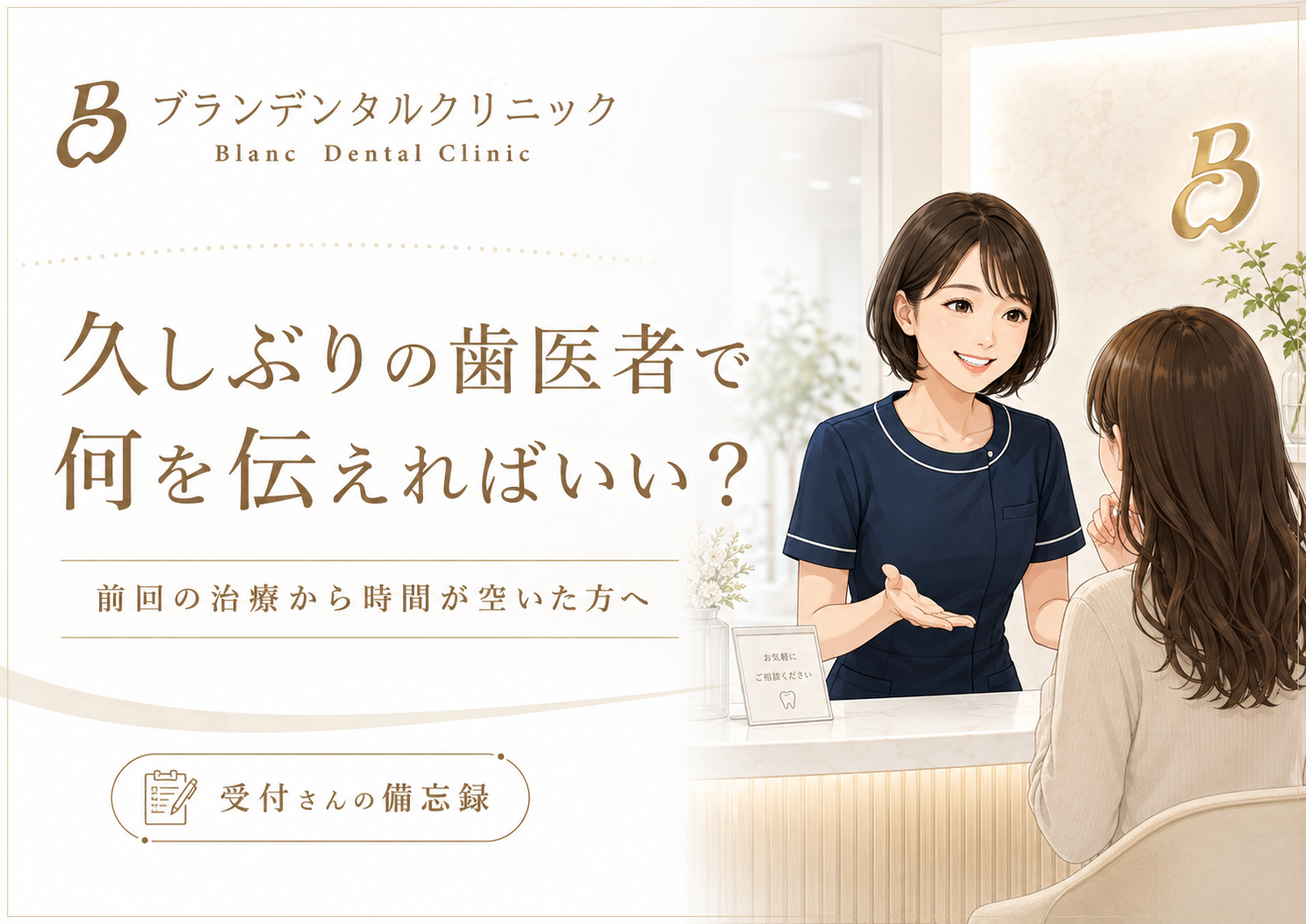 久しぶりの歯医者で何を伝えればいい？前回の治療から時間が空いた方へ受付が確認すること