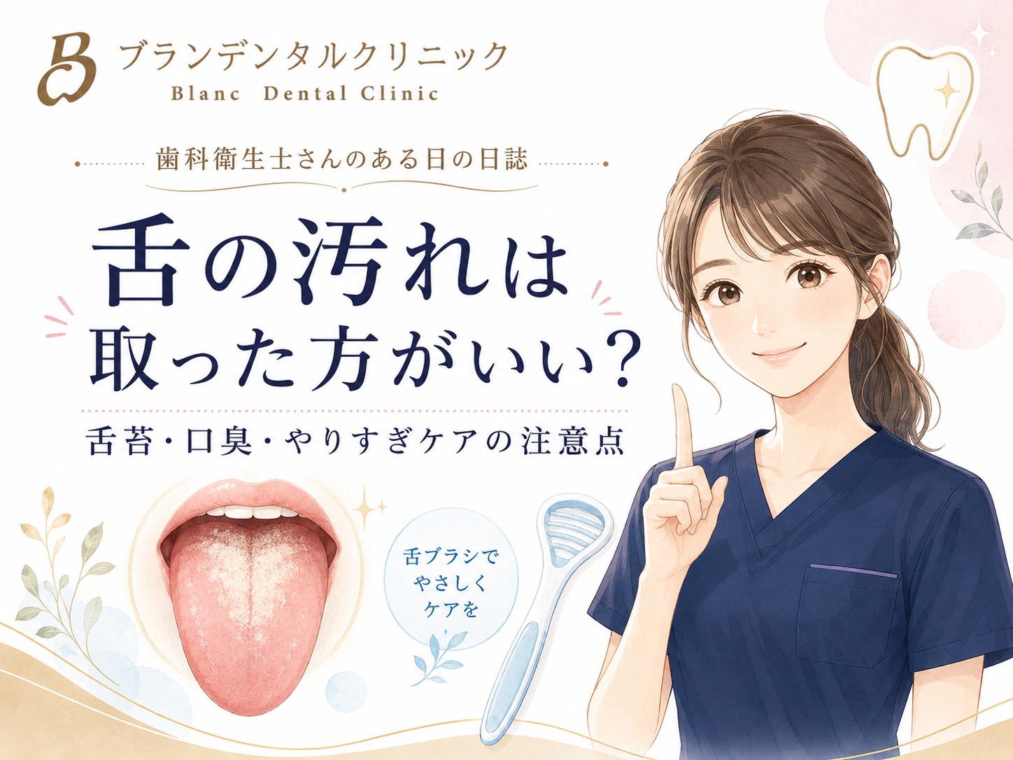 舌の汚れは取った方がいい?舌苔・口臭と舌みがきのやりすぎに注意