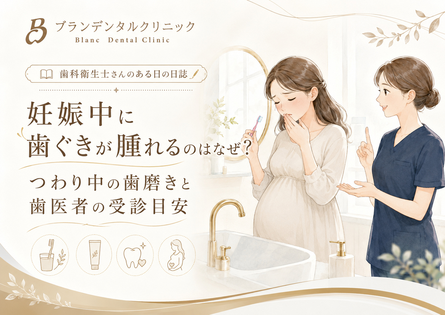 妊娠中に歯ぐきが腫れるのはなぜ？つわり中の歯磨きと歯医者の受診目安