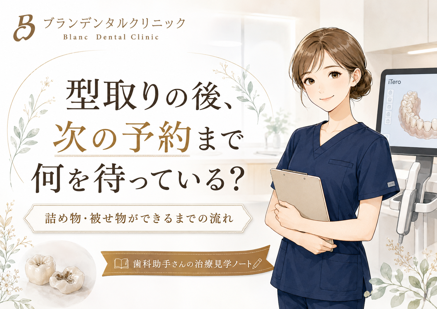 型取りの後、次の予約まで何を待っている？詰め物・被せ物ができるまでの流れを歯科助手が解説
