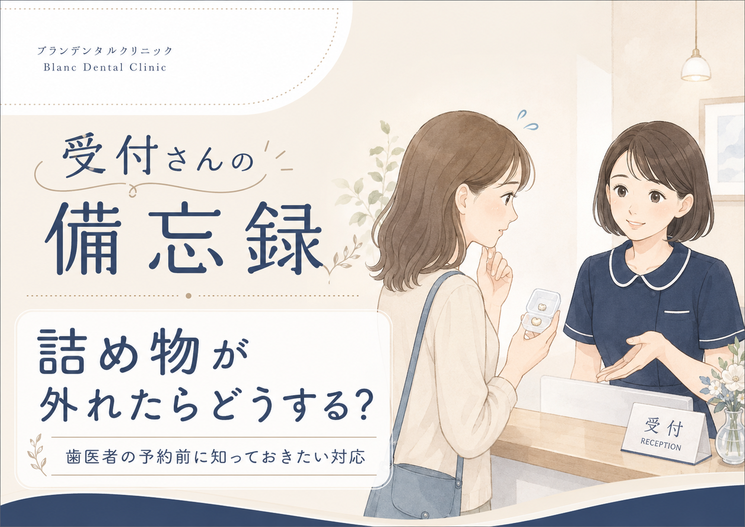 急に詰め物が取れたら歯医者へどう予約する？痛い・痛くない時の伝え方