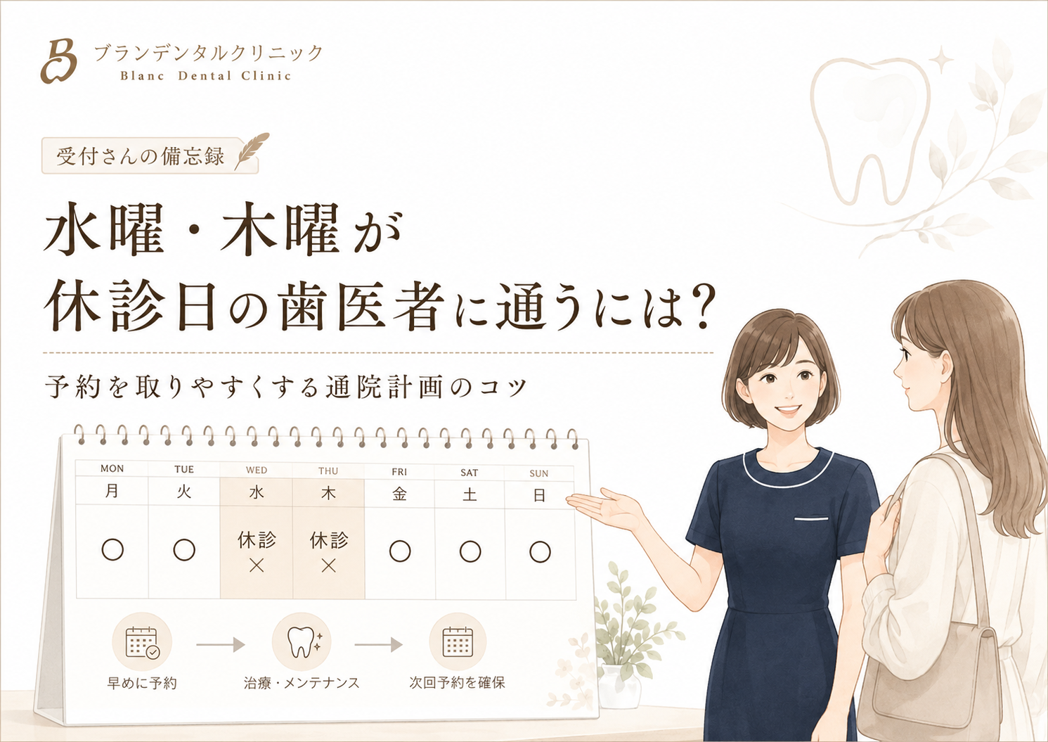 水曜・木曜が休診日の歯医者に通うには？予約を取りやすくする通院計画のコツ