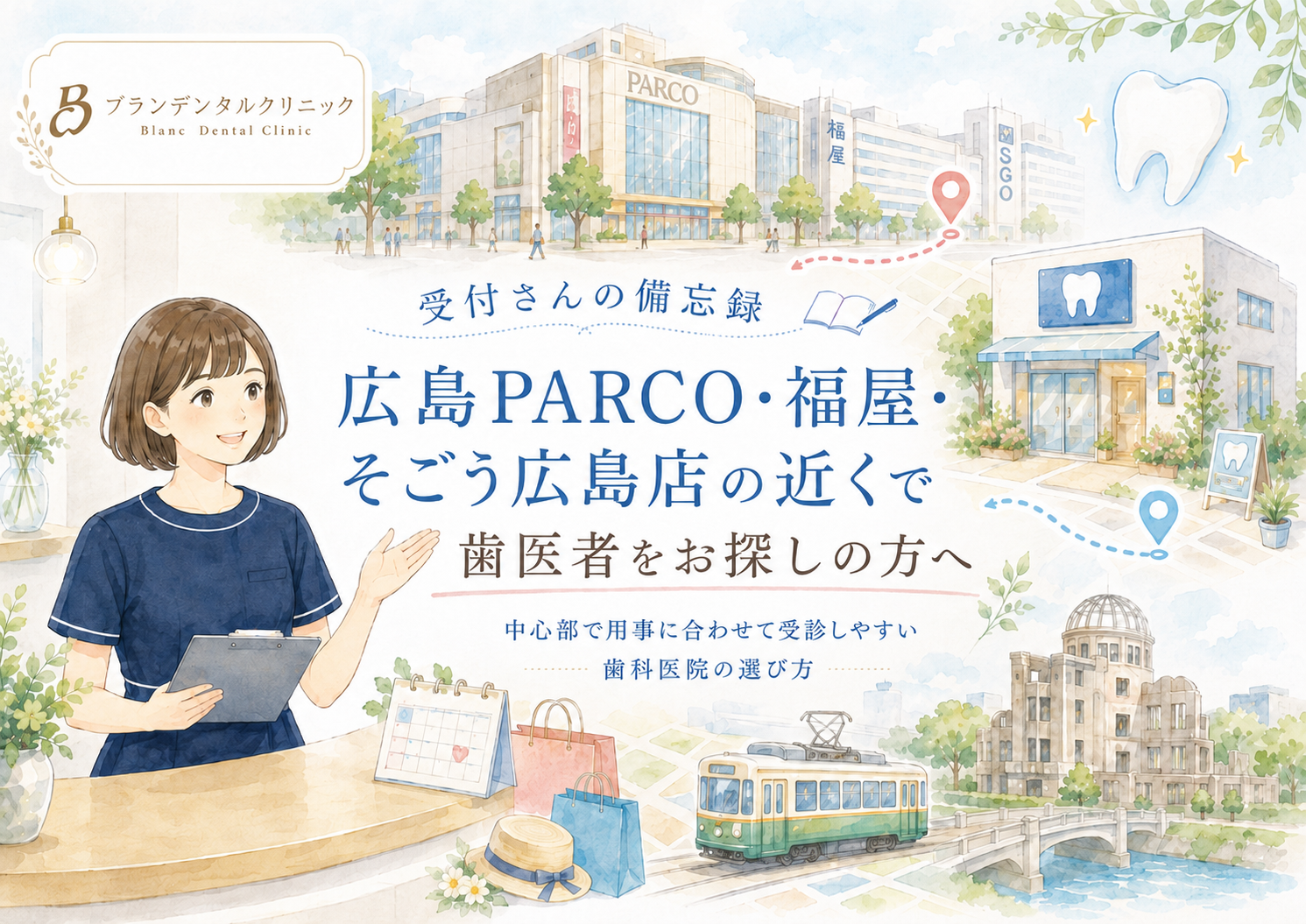 広島PARCO・福屋・そごう広島店の近くで歯医者をお探しの方へ｜中心部で用事に合わせて受診しやすい歯科医院の選び方